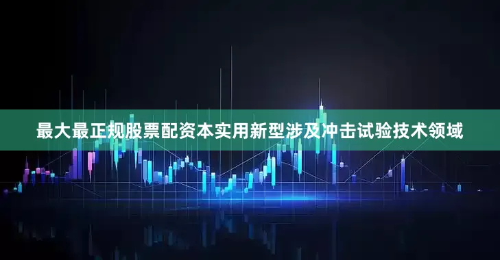 最大最正规股票配资本实用新型涉及冲击试验技术领域