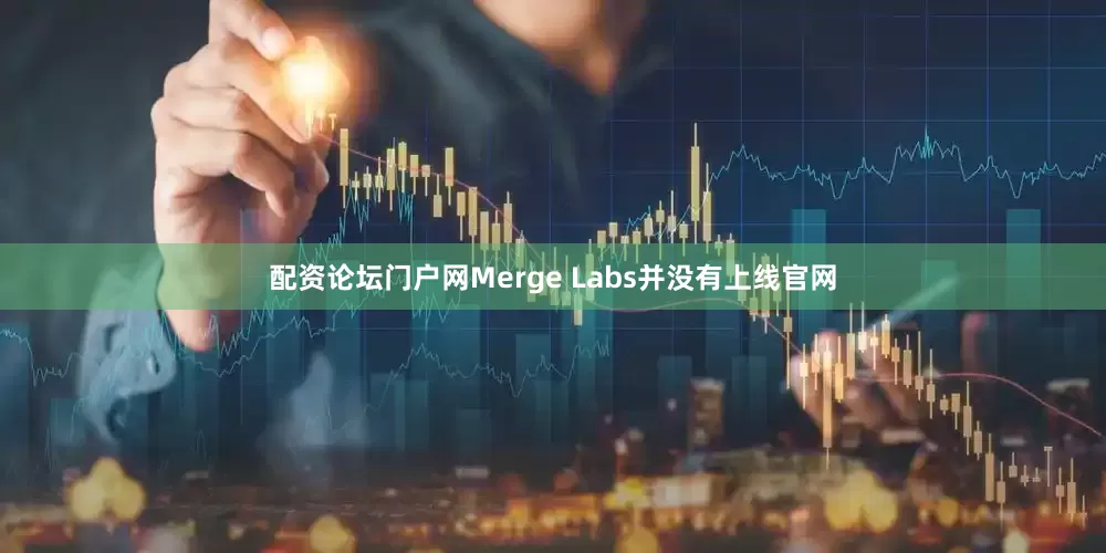 配资论坛门户网Merge Labs并没有上线官网