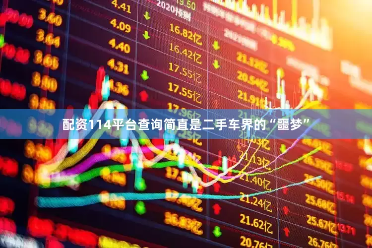 配资114平台查询简直是二手车界的“噩梦”
