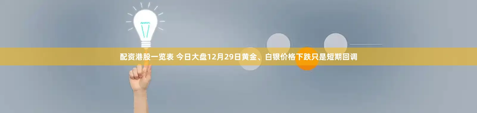 配资港股一览表 今日大盘12月29日黄金、白银价格下跌只是短期回调