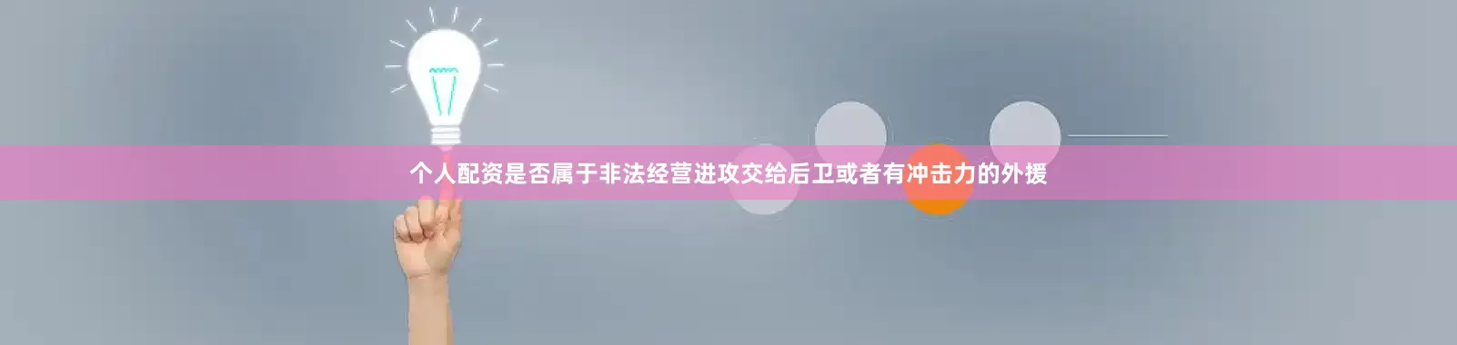 个人配资是否属于非法经营进攻交给后卫或者有冲击力的外援