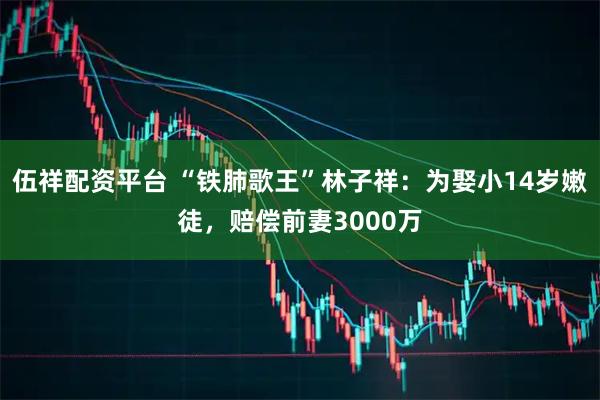 伍祥配资平台 “铁肺歌王”林子祥：为娶小14岁嫩徒，赔偿前妻3000万